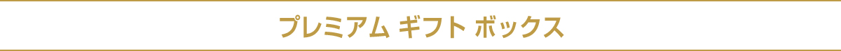 プレミアム ギフト ボックス