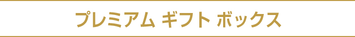 プレミアム ギフト ボックス