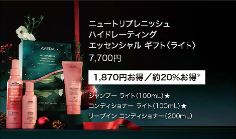 AVEDA アヴェダホリデーギフト2024 NEWS | AVEDA ショップ サイト